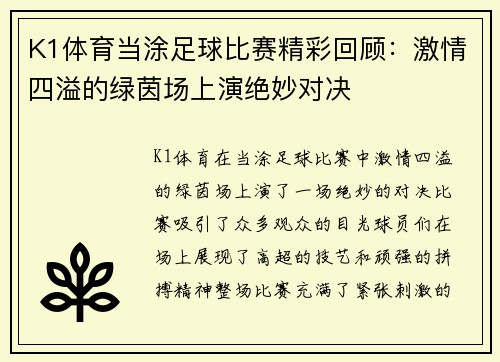 K1体育当涂足球比赛精彩回顾：激情四溢的绿茵场上演绝妙对决