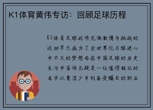 K1体育黄伟专访：回顾足球历程