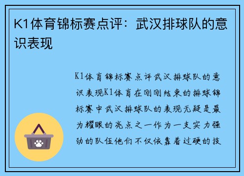 K1体育锦标赛点评：武汉排球队的意识表现