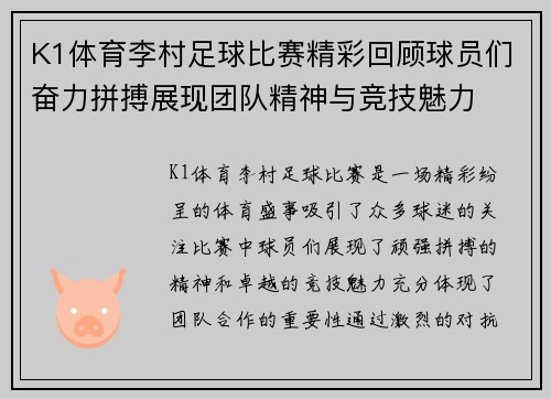 K1体育李村足球比赛精彩回顾球员们奋力拼搏展现团队精神与竞技魅力