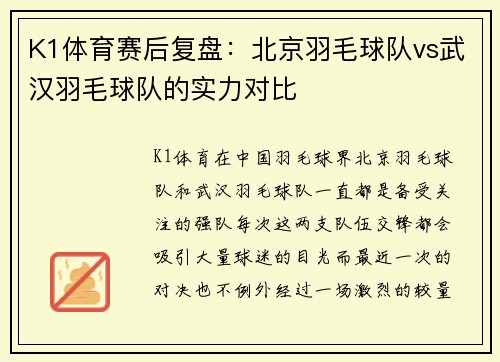 K1体育赛后复盘：北京羽毛球队vs武汉羽毛球队的实力对比