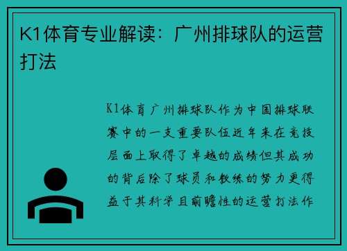 K1体育专业解读：广州排球队的运营打法