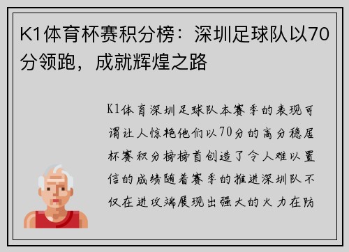 K1体育杯赛积分榜：深圳足球队以70分领跑，成就辉煌之路