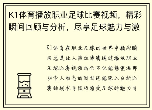 K1体育播放职业足球比赛视频，精彩瞬间回顾与分析，尽享足球魅力与激情