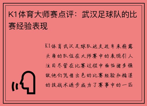 K1体育大师赛点评：武汉足球队的比赛经验表现