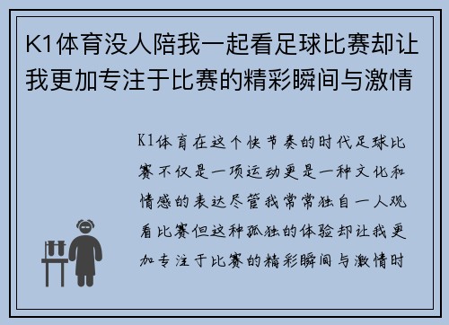 K1体育没人陪我一起看足球比赛却让我更加专注于比赛的精彩瞬间与激情时刻