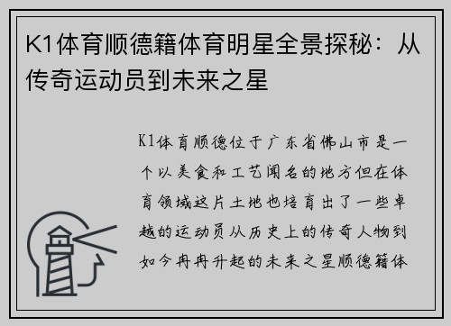 K1体育顺德籍体育明星全景探秘：从传奇运动员到未来之星