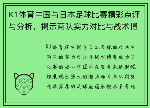 K1体育中国与日本足球比赛精彩点评与分析，揭示两队实力对比与战术博弈