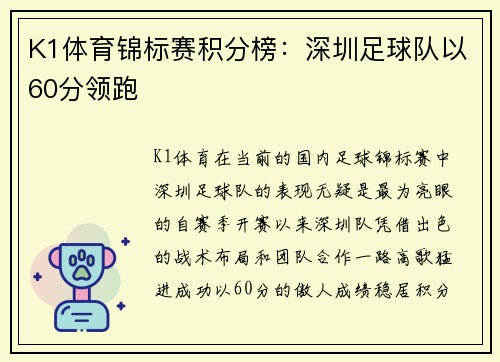 K1体育锦标赛积分榜：深圳足球队以60分领跑