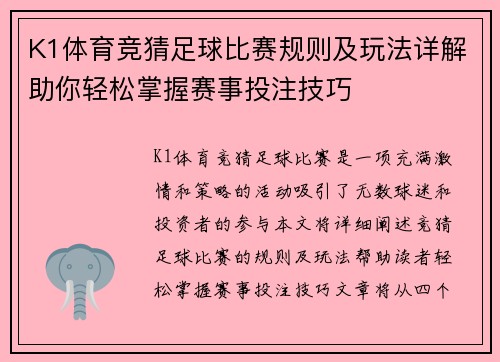 K1体育竞猜足球比赛规则及玩法详解助你轻松掌握赛事投注技巧