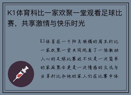 K1体育科比一家欢聚一堂观看足球比赛，共享激情与快乐时光
