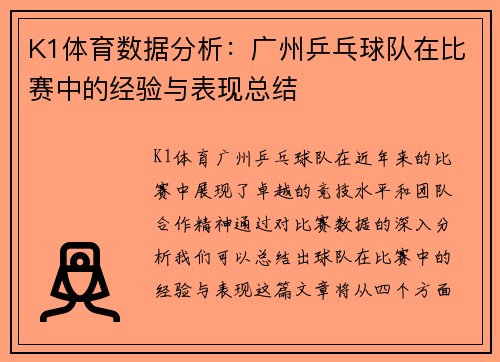 K1体育数据分析：广州乒乓球队在比赛中的经验与表现总结