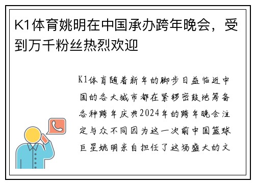 K1体育姚明在中国承办跨年晚会，受到万千粉丝热烈欢迎