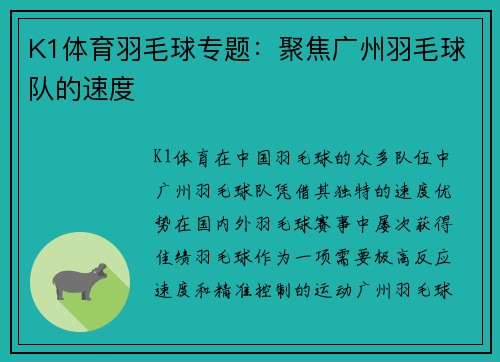 K1体育羽毛球专题：聚焦广州羽毛球队的速度