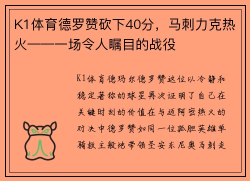 K1体育德罗赞砍下40分，马刺力克热火——一场令人瞩目的战役