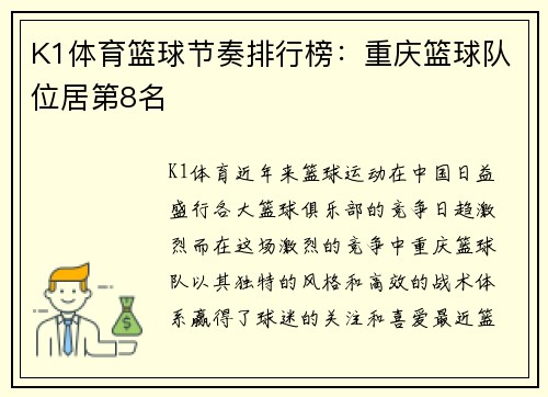 K1体育篮球节奏排行榜：重庆篮球队位居第8名