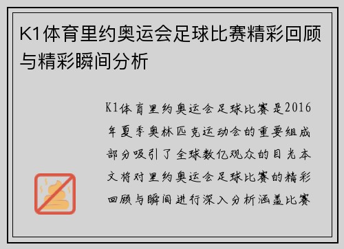 K1体育里约奥运会足球比赛精彩回顾与精彩瞬间分析