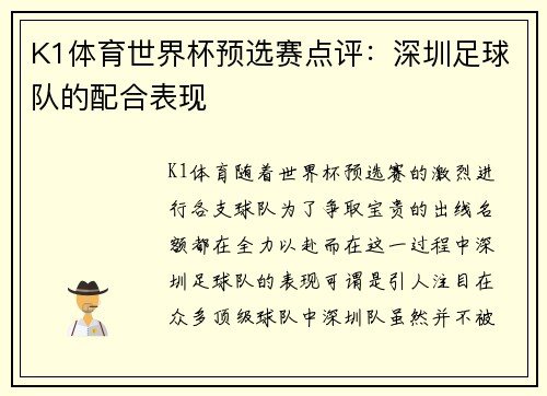 K1体育世界杯预选赛点评：深圳足球队的配合表现