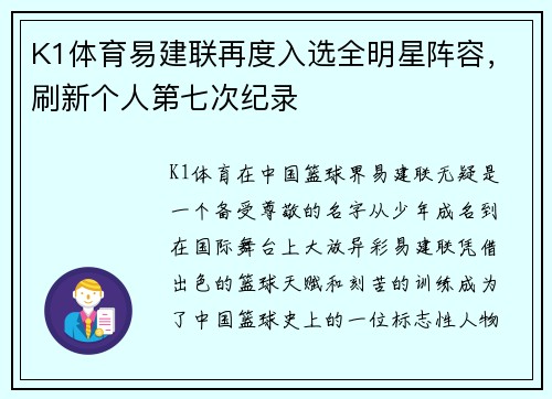 K1体育易建联再度入选全明星阵容，刷新个人第七次纪录