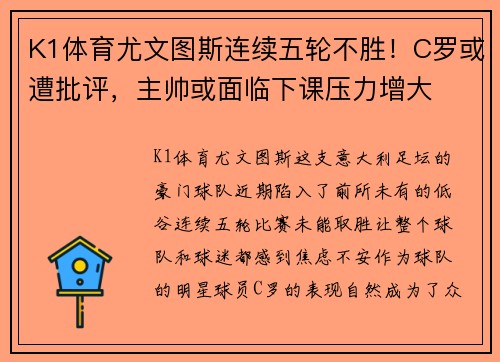 K1体育尤文图斯连续五轮不胜！C罗或遭批评，主帅或面临下课压力增大
