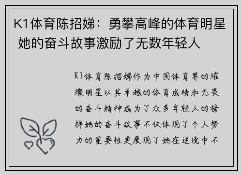 K1体育陈招娣：勇攀高峰的体育明星 她的奋斗故事激励了无数年轻人