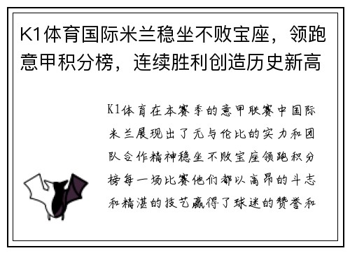 K1体育国际米兰稳坐不败宝座，领跑意甲积分榜，连续胜利创造历史新高