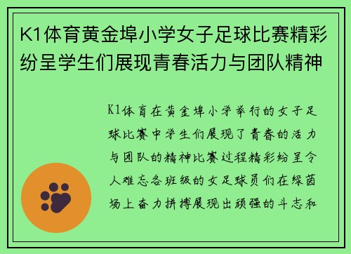 K1体育黄金埠小学女子足球比赛精彩纷呈学生们展现青春活力与团队精神