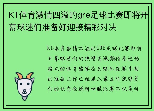 K1体育激情四溢的gre足球比赛即将开幕球迷们准备好迎接精彩对决