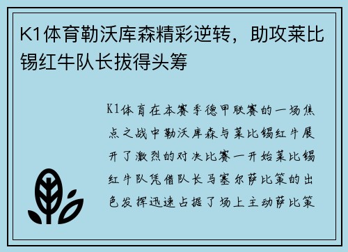 K1体育勒沃库森精彩逆转，助攻莱比锡红牛队长拔得头筹
