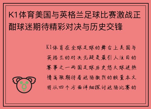 K1体育美国与英格兰足球比赛激战正酣球迷期待精彩对决与历史交锋