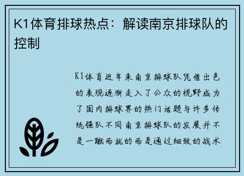 K1体育排球热点：解读南京排球队的控制