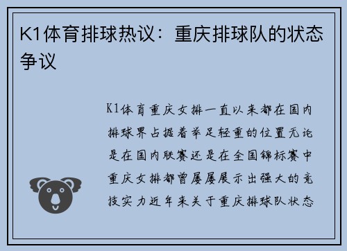 K1体育排球热议：重庆排球队的状态争议