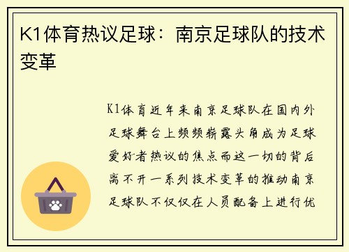 K1体育热议足球：南京足球队的技术变革