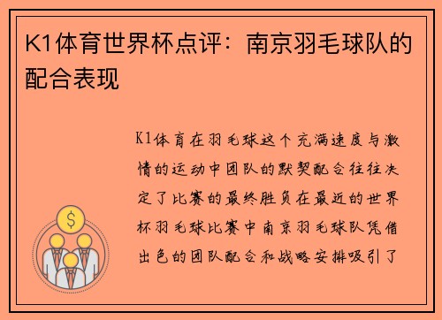 K1体育世界杯点评：南京羽毛球队的配合表现