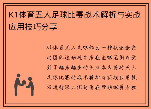 K1体育五人足球比赛战术解析与实战应用技巧分享