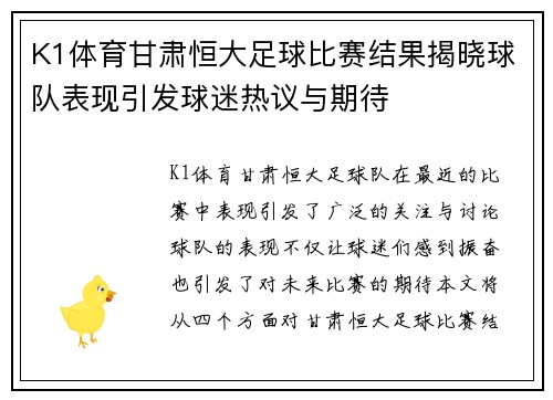 K1体育甘肃恒大足球比赛结果揭晓球队表现引发球迷热议与期待