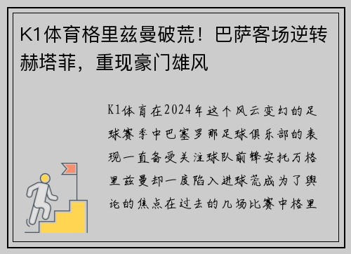 K1体育格里兹曼破荒！巴萨客场逆转赫塔菲，重现豪门雄风