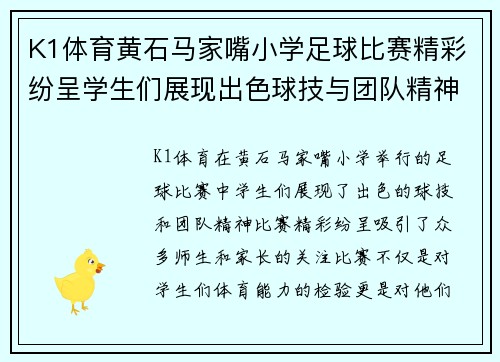 K1体育黄石马家嘴小学足球比赛精彩纷呈学生们展现出色球技与团队精神