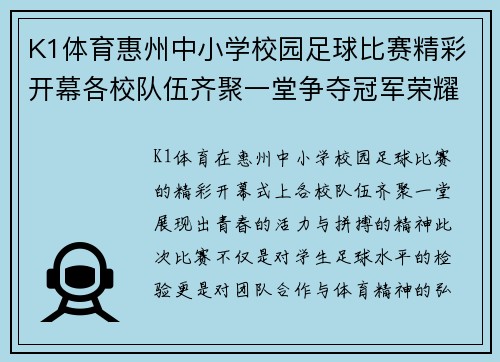 K1体育惠州中小学校园足球比赛精彩开幕各校队伍齐聚一堂争夺冠军荣耀