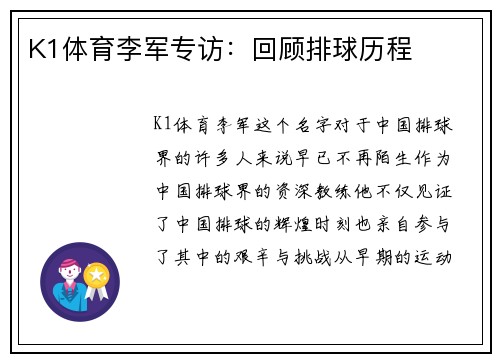 K1体育李军专访：回顾排球历程
