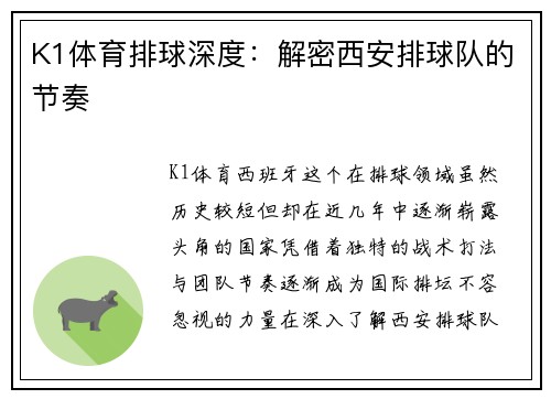K1体育排球深度：解密西安排球队的节奏