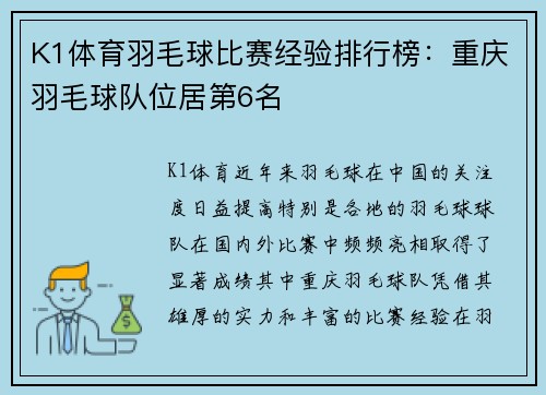 K1体育羽毛球比赛经验排行榜：重庆羽毛球队位居第6名