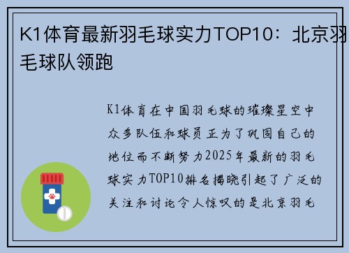 K1体育最新羽毛球实力TOP10：北京羽毛球队领跑