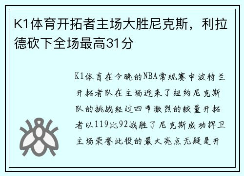 K1体育开拓者主场大胜尼克斯，利拉德砍下全场最高31分