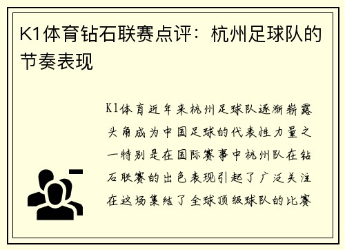 K1体育钻石联赛点评：杭州足球队的节奏表现