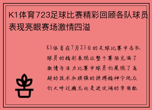 K1体育723足球比赛精彩回顾各队球员表现亮眼赛场激情四溢