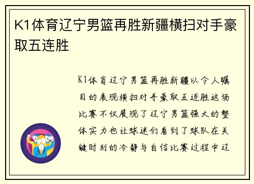 K1体育辽宁男篮再胜新疆横扫对手豪取五连胜