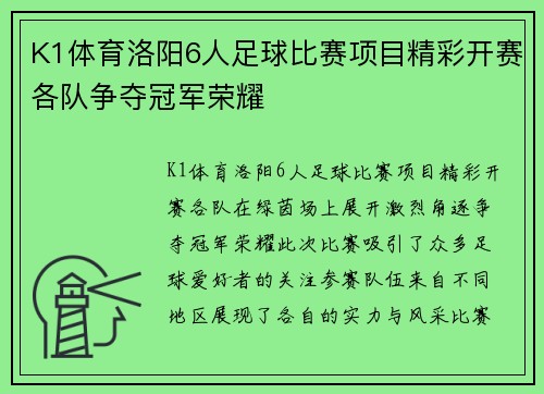 K1体育洛阳6人足球比赛项目精彩开赛各队争夺冠军荣耀