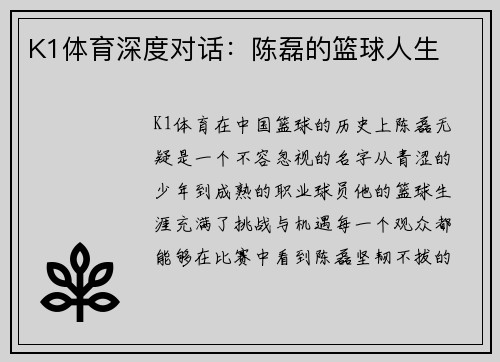 K1体育深度对话：陈磊的篮球人生