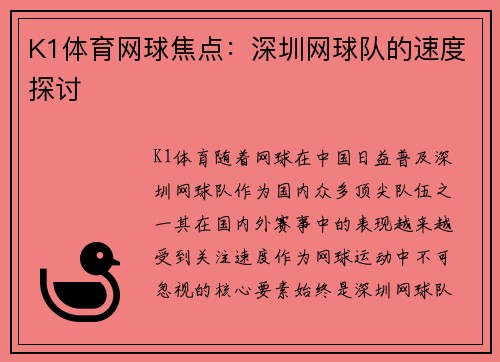 K1体育网球焦点：深圳网球队的速度探讨